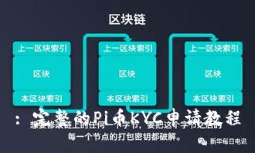 : 完整的Pi币KYC申请教程