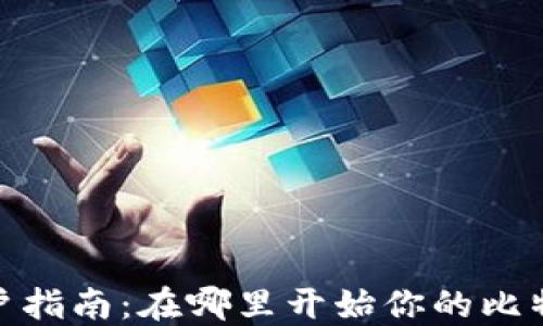 
炒比特币开户指南：在哪里开始你的比特币投资之旅