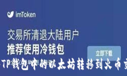   
如何将TP钱包中的以太坊转移到火币交易所？