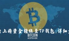 如何在欧易平台上将资金