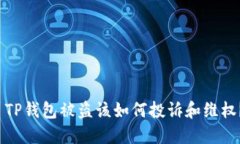  TP钱包被盗该如何投诉和