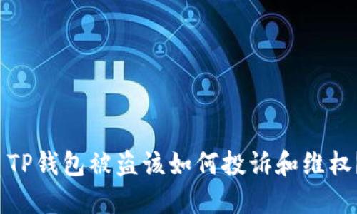  TP钱包被盗该如何投诉和维权？