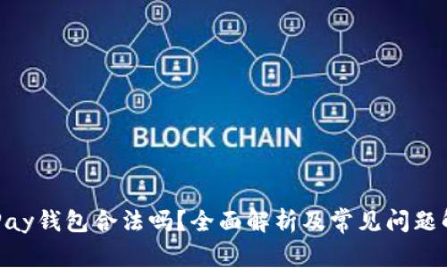 OKPay钱包合法吗？全面解析及常见问题解答