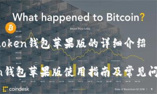 关于atoken钱包苹果版的详细介绍

atoken钱包苹果版使用指南及常见问题解答