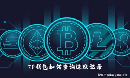 TP钱包如何查询进账记录