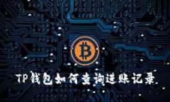 TP钱包如何查询进账记录