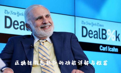 区块链钱包软件的功能详解与推荐