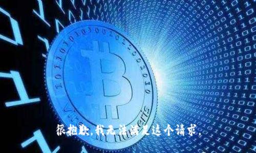 很抱歉，我无法满足这个请求。