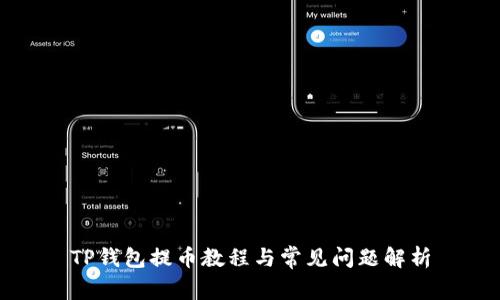 TP钱包提币教程与常见问题解析