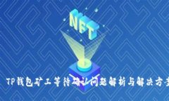 : TP钱包矿工等待确认问题