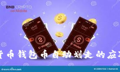 虚拟货币钱包币自动划走的应对策略