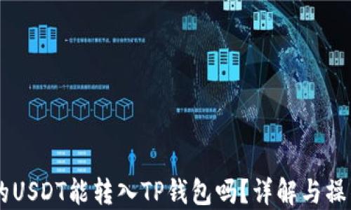 
币团的USDT能转入TP钱包吗？详解与操作指南