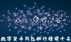 数字货币钱包排行榜前十