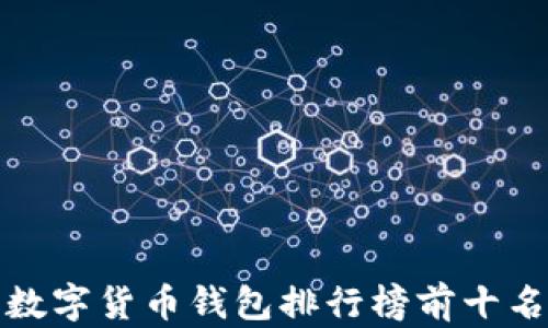 
数字货币钱包排行榜前十名