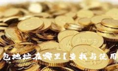 TP钱包地址在哪里？查找与