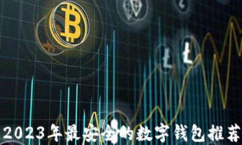 
2023年最安全的数字钱包推荐