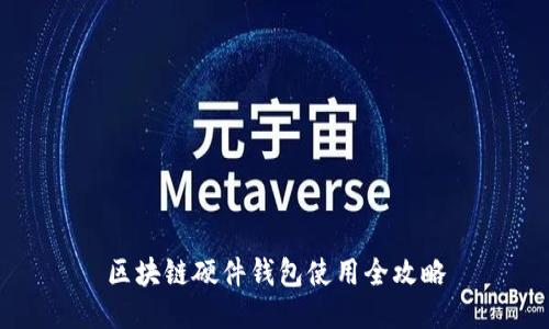 区块链硬件钱包使用全攻略