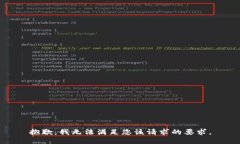 抱歉，我无法满足您该请
