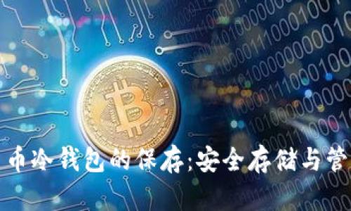 数字货币冷钱包的保存：安全存储与管理技巧