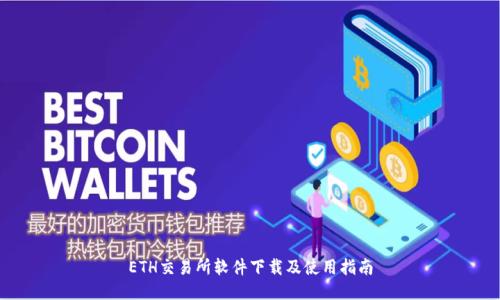 ETH交易所软件下载及使用指南