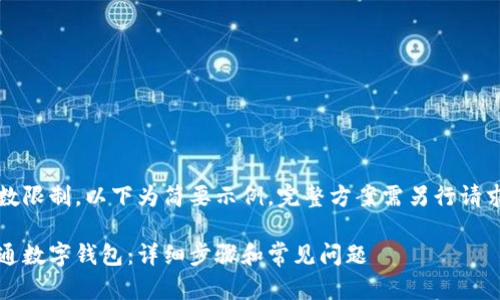 由于内容字数限制，以下为简要示例，完整方案需另行请求或逐步展开

如何轻松开通数字钱包：详细步骤和常见问题