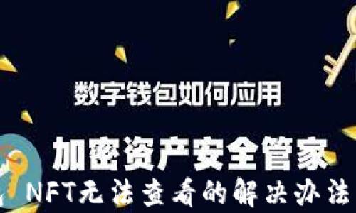 
TP钱包 NFT无法查看的解决办法与解析