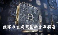 数字币生成钱包的全面指