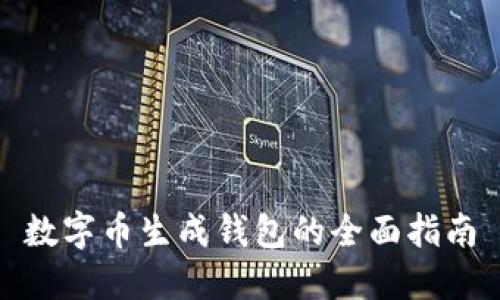 数字币生成钱包的全面指南