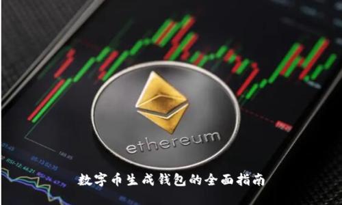 数字币生成钱包的全面指南