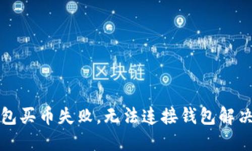 TP钱包买币失败，无法连接钱包解决方案