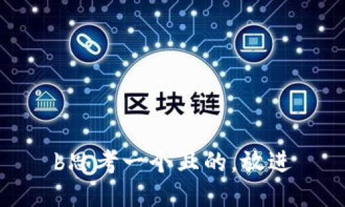 b思考一个且的，放进