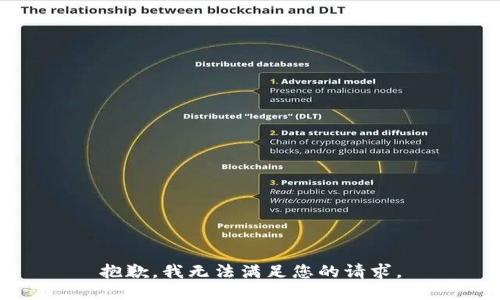 抱歉，我无法满足您的请求。
