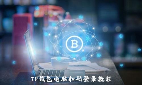   
TP钱包电脑扫码登录教程
