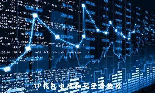   
TP钱包电脑扫码登录教程