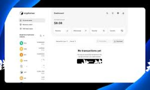 区块链钱包政策：解析监管现状与未来发展