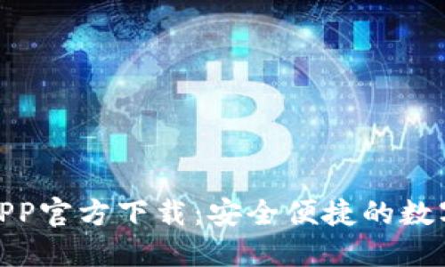 小狐钱包APP官方下载：安全便捷的数字钱包体验