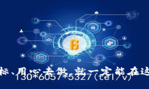   如何通过TP钱包发行自己的代币？ / 
 guanjianci TP钱包, 代币发行, 加密货币 /guanjianci 

引言：创造属于自己的代币的魅力

在这个区块链技术飞速发展的时代，越来越多的人开始关注如何发行自己的代币。无论是为了融资、建立社区，还是仅仅出于个人兴趣，代币的发行都成为了一种引领潮流的方式。而TP钱包，作为一个功能强大的数字资产管理工具，为用户提供了极大的便利，它让代币的发行变得触手可及。多么令人振奋的一件事！在这篇文章中，我们将深入探讨通过TP钱包如何发行自己的代币，并揭开这背后的奥秘。

理解代币及其功能

首先，我们需要明确什么是代币。简单来说，代币是一种在区块链上发行的数字资产，它可以代表资产、权益或用于特定功能的交换媒介。根据用途的不同，代币主要可以分为几类：实用型代币（Utility Tokens）、证券型代币（Security Tokens）和稳定币（Stable Coins）。每种代币在市场上的应用和接受程度也有很大的差异。通过发行代币，用户能在经济系统内创造价值、筹集资金，甚至还可以激发更多的创造力和社区参与感。

选择合适的区块链平台

在开始发行代币之前，选择一个合适的区块链平台是非常重要的。TP钱包支持多种区块链，大多数用户倾向于在以太坊网络上发行ERC-20代币，因为以太坊的智能合约功能十分强大，且社区活跃度高。其它如BSC（币安智能链）、TRON等网络也是不错的选择，具体选择哪个网络要视你的需求而定。

准备工作：创建代币的条件

发行代币不是一件随意的事情，需要进行充分的准备。在开始之前，你需要留心以下几点：

ul
    li清晰的代币目的：你希望通过这个代币实现什么目标？是用于支付、投票、社区激励，还是其他用途？/li
    li代币总量：你计划发行多少代币？这将影响代币的稀缺性和价值。/li
    li代币名和符号：确保代币的名称和符号独特且易于记忆，避免与现有代币重复/li
/ul

在TP钱包中发行代币的步骤

现在，进入最激动人心的部分—实际的代币发行步骤。以下是通过TP钱包发行代币的一般步骤：

h4第一步：下载并安装TP钱包/h4
首先，你需要在你的设备上下载并安装TP钱包。TP钱包支持安卓和iOS等多个平台，用户可以根据自身需求选择适合的平台下载。

h4第二步：创建或导入一个钱包/h4
启动TP钱包后，如果是新用户，请选择“创建钱包”；如果已经有钱包，则可以选择“导入钱包”。这是必须的，因为代币将存放在这个钱包中。

h4第三步：启动代币创建功能/h4
在TP钱包主界面，找到“资产”栏目，点击“创建代币”。此时你会看到一些代币创建的选项，通常包括输入代币名称、符号、总发行量等基本信息。

h4第四步：填写代币信息/h4
根据你的准备，填写代币名称、符号、总量及其小数位数等。请务必仔细核对这些信息，因为一旦提交将无法更改！

h4第五步：设置智能合约/h4
如果你想让代币具备更复杂的功能，可以选择设置智能合约。这可能需要一定的编程知识，但TP钱包提供了一些模板，降低了技术门槛。多么方便的选择！

h4第六步：支付手续费/h4
发行代币通常会有一笔小额的手续费，你需要确保钱包中有足够的原生代币来支付。比如在以太坊网络上使用的是ETH，确保你的钱包中包含足够的ETH用于支付手续费。

h4第七步：确认发布/h4
完成上述步骤后，检查所有信息无误后，可以点击“确认发布”。此时，TP钱包将向区块链发送创建代币的请求。

h4第八步：等待确认/h4
一旦请求被确认，你的代币将在区块链上正式发布。你可以在TP钱包内的资产列表中看到你的新代币。

发行代币后的管理与推广

恭喜你！你的代币已经成功发行了。那么，接下来该如何管理和推广你的代币呢？这也是至关重要的步骤。

ul
    li建立社区：可以通过社交媒体、论坛、线上研讨会等手段来搭建和扩大社区，让更多人了解你的代币。/li
    li制定项目路线图：明确未来的规划和发展方向，可以增强投资者对你的信心。/li
    li提供流动性：将代币添加到去中心化交易所（DEX），如Uniswap，这将有助于代币的流通和使用。/li
/ul

注意事项：发行代币的风险

虽然发行代币的过程听上去很简单，但也伴随着一定的风险：

ul
    li法律合规问题：不同国家对代币的定义和监管有所不同，确保你的代币符合当地法规。/li
    li市场竞争：区块链行业竞争非常激烈，新发行的代币面临着巨大的市场压力。/li
    li技术风险：智能合约的安全性至关重要，一旦代码存在漏洞，代币可能面临被攻击的风险。/li
/ul

总结：开启你的加密之旅

在这篇文章中，我们详细介绍了如何通过TP钱包发行自己的代币。从准备工作到具体的操作步骤，每一步都至关重要。发行代币不仅是一个技术过程，更是一个充满激情和创意的旅程。只要你能明确目标、用心去做，就一定能在这个领域取得成功。未来是属于勇敢创新者的！尽管道路可能会有些坎坷，但坚信自己的选择，并不断学习与成长，最终会收获意想不到的成果。加油，开启你的加密之旅吧！