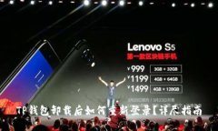 TP钱包卸载后如何重新登录