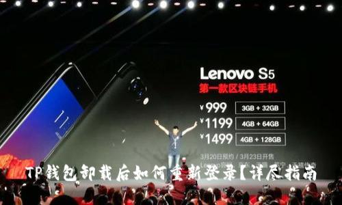 TP钱包卸载后如何重新登录？详尽指南