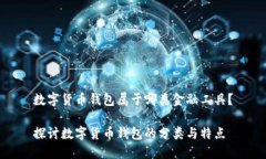 数字货币钱包属于哪类金