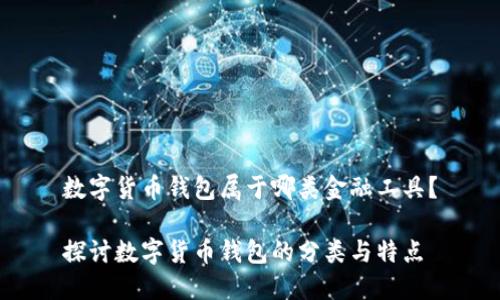 数字货币钱包属于哪类金融工具？

探讨数字货币钱包的分类与特点