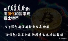 t p钱包有没有持币生息功