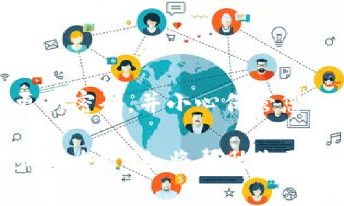 jiaoti在电脑上如何使用TP钱包提币？/jiaoti
TP钱包, 提币, 数字货币/guanjianci

引言
随着数字货币的普及，越来越多的人开始使用各种虚拟货币和钱包进行交易。其中，TP钱包作为一款用户友好的数字货币钱包，其简单直观的操作流程赢得了不少用户的喜爱。那么，如何在电脑上通过TP钱包提币呢？本篇文章将为您详细介绍这一过程，并提供重要的提示和建议，让您轻松完成提币操作。

什么是TP钱包？
TP钱包是一款为用户提供数字货币存储、交易和管理服务的数字钱包。它支持多种数字货币的存储和管理，打造了一个安全、便捷的交易平台。无论是初学者还是有一定经验的用户，TP钱包都提供了简洁、易操作的界面，使得数字货币的管理变得轻松愉快！多么令人振奋！

步骤一：下载并安装TP钱包
在提币之前，首先需要确保您的电脑上已安装TP钱包。如果您还未安装，可以在TP钱包的官方网站上下载相应版本的客户端。安装过程如同其他软件的安装，简单而迅速。按照提示逐步进行，几分钟内即可完成安装，接着就可以开始使用了！

步骤二：创建或导入钱包
成功安装TP钱包后，您需要创建一个新钱包，或导入已有的钱包。如果您是首次使用，可以选择“创建钱包”选项，按照提示设置钱包名称和密码，这样可以确保您的数字资产安全。记住，选择一个强密码是极其重要的！当然，如果您已有钱包需要导入，您可以选择“导入钱包”，并输入助记词或私钥。

步骤三：登录您的TP钱包
完成创建或导入钱包后，您可以使用钱包名称和密码登录。此时，您将看到钱包的主界面，显示您的资产概况，以及各种操作选项，让您随时掌控自己的数字资产。

步骤四：选择提币功能
在主界面中，找到“提币”或“提现”功能，通常这个选项都在主菜单中非常显眼。点击后，系统会要求您输入相关信息，如要提取的币种、数量和接收地址。

步骤五：输入提币信息
在提币页面，首先选择您要提取的币种，随后输入想要提币的数量。同时，请务必核实接收地址的准确性！这一步非常关键，因为数字货币一旦发出，无法追回。如果您输入的地址错误，资产可能会永远丢失！保证准确性及谨慎性，才能保障您的财产安全。

步骤六：确认交易
在确认所有信息无误后，您可以点击提交按钮。接下来，TP钱包会要求您输入密码以确认此次交易。这是一个重要的安全环节，确保只有您能进行此类操作。多么让人安心啊！

步骤七：检查交易状态
提交后，您可以在“交易记录”或“历史记录”中查看提币状态。这一过程可能会因网络拥堵而有所延迟，但通常情况下，交易应该在几分钟内处理完成。在此期间，您可以享受一杯咖啡，稍作等待。

常见问题与解决方案
在提币过程中，有些用户可能会遇到各种问题。以下是一些常见的问题及其解决方案：

h4提币地址错误怎么办？/h4
如果您发现自己输入的提币地址错误，要迅速联系TP钱包的客服反馈问题。虽然大部分交易无法修改或撤回，但有时客服会根据情况提供解决方案。

h4提币失败该怎么办？/h4
提币失败可能由多种原因导致，例如网络拥堵、地址错误或手续费不足。您可以检查所有信息，并查看交易记录以获取详细信息，然后根据提示进行处理。

h4交易需要多久才能到账？/h4
正常情况下，交易在几分钟内完成，但若遇网络拥堵则可能会延迟。保持耐心，随时关注交易状态即可。

结语
通过以上步骤，您可以轻松在电脑端通过TP钱包提币。记住，在使用任何数字货币钱包时，安全性始终是第一位的。务必仔细核对信息，定期更新密码，并小心保管您的私钥和助记词。希望您能顺利地进行提币操作，享受数字货币带来的便利与收益！多么令人激动的旅程啊！

最后，随着数字货币行业的发展，TP钱包也在不断更新和升级，提供更好的服务和体验。因此，关注TP钱包的动态，及时掌握最新的使用技巧和安全建议，将帮助您更好地管理和增值您的数字资产！