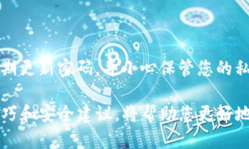 jiaoti在电脑上如何使用TP钱包提币？/jiaoti
TP钱包, 提币, 数字货币/guanjianci

引言
随着数字货币的普及，越来越多的人开始使用各种虚拟货币和钱包进行交易。其中，TP钱包作为一款用户友好的数字货币钱包，其简单直观的操作流程赢得了不少用户的喜爱。那么，如何在电脑上通过TP钱包提币呢？本篇文章将为您详细介绍这一过程，并提供重要的提示和建议，让您轻松完成提币操作。

什么是TP钱包？
TP钱包是一款为用户提供数字货币存储、交易和管理服务的数字钱包。它支持多种数字货币的存储和管理，打造了一个安全、便捷的交易平台。无论是初学者还是有一定经验的用户，TP钱包都提供了简洁、易操作的界面，使得数字货币的管理变得轻松愉快！多么令人振奋！

步骤一：下载并安装TP钱包
在提币之前，首先需要确保您的电脑上已安装TP钱包。如果您还未安装，可以在TP钱包的官方网站上下载相应版本的客户端。安装过程如同其他软件的安装，简单而迅速。按照提示逐步进行，几分钟内即可完成安装，接着就可以开始使用了！

步骤二：创建或导入钱包
成功安装TP钱包后，您需要创建一个新钱包，或导入已有的钱包。如果您是首次使用，可以选择“创建钱包”选项，按照提示设置钱包名称和密码，这样可以确保您的数字资产安全。记住，选择一个强密码是极其重要的！当然，如果您已有钱包需要导入，您可以选择“导入钱包”，并输入助记词或私钥。

步骤三：登录您的TP钱包
完成创建或导入钱包后，您可以使用钱包名称和密码登录。此时，您将看到钱包的主界面，显示您的资产概况，以及各种操作选项，让您随时掌控自己的数字资产。

步骤四：选择提币功能
在主界面中，找到“提币”或“提现”功能，通常这个选项都在主菜单中非常显眼。点击后，系统会要求您输入相关信息，如要提取的币种、数量和接收地址。

步骤五：输入提币信息
在提币页面，首先选择您要提取的币种，随后输入想要提币的数量。同时，请务必核实接收地址的准确性！这一步非常关键，因为数字货币一旦发出，无法追回。如果您输入的地址错误，资产可能会永远丢失！保证准确性及谨慎性，才能保障您的财产安全。

步骤六：确认交易
在确认所有信息无误后，您可以点击提交按钮。接下来，TP钱包会要求您输入密码以确认此次交易。这是一个重要的安全环节，确保只有您能进行此类操作。多么让人安心啊！

步骤七：检查交易状态
提交后，您可以在“交易记录”或“历史记录”中查看提币状态。这一过程可能会因网络拥堵而有所延迟，但通常情况下，交易应该在几分钟内处理完成。在此期间，您可以享受一杯咖啡，稍作等待。

常见问题与解决方案
在提币过程中，有些用户可能会遇到各种问题。以下是一些常见的问题及其解决方案：

h4提币地址错误怎么办？/h4
如果您发现自己输入的提币地址错误，要迅速联系TP钱包的客服反馈问题。虽然大部分交易无法修改或撤回，但有时客服会根据情况提供解决方案。

h4提币失败该怎么办？/h4
提币失败可能由多种原因导致，例如网络拥堵、地址错误或手续费不足。您可以检查所有信息，并查看交易记录以获取详细信息，然后根据提示进行处理。

h4交易需要多久才能到账？/h4
正常情况下，交易在几分钟内完成，但若遇网络拥堵则可能会延迟。保持耐心，随时关注交易状态即可。

结语
通过以上步骤，您可以轻松在电脑端通过TP钱包提币。记住，在使用任何数字货币钱包时，安全性始终是第一位的。务必仔细核对信息，定期更新密码，并小心保管您的私钥和助记词。希望您能顺利地进行提币操作，享受数字货币带来的便利与收益！多么令人激动的旅程啊！

最后，随着数字货币行业的发展，TP钱包也在不断更新和升级，提供更好的服务和体验。因此，关注TP钱包的动态，及时掌握最新的使用技巧和安全建议，将帮助您更好地管理和增值您的数字资产！