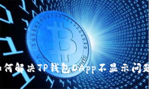 如何解决TP钱包DApp不显示问题？