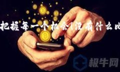   实时币圈价格表：把握数