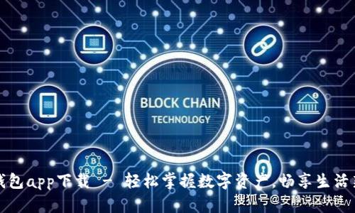 微米钱包app下载 - 轻松掌握数字资产，畅享生活新方式