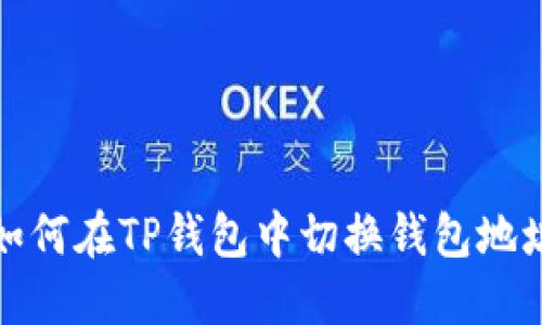 如何在TP钱包中切换钱包地址