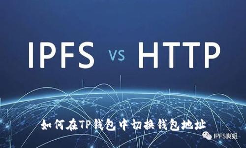 如何在TP钱包中切换钱包地址