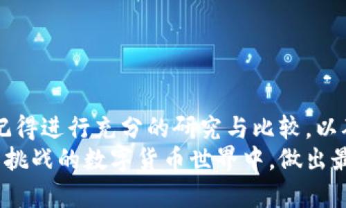 baoTi数字货币钱包大全：全面解析各类数字货币钱包的选择与使用/baoTi
数字货币, 数字钱包, 加密货币/guanjianci

什么是数字货币钱包？
数字货币钱包，顾名思义，是用于存储、接收和发送数字货币（如比特币、以太坊等）的工具。它不仅仅是一个存钱的地方，更是每位数字货币投资者和使用者进行交易、管理资产、和保护个人隐私的重要工具。数字货币钱包的出现，给我们的生活带来了巨大的改变，让我们在传统金融体系之外，拥有了更大的灵活性与选择权！

数字货币钱包的种类
数字货币钱包主要有三种类型：热钱包、冷钱包和纸钱包。这三种钱包各有其特点与适用场景，理解它们的异同，不仅能帮助我们更好地管理自己的资产，也能提升安全性，降低被窃取的风险！

h4热钱包/h4
热钱包是连接到互联网的钱包，通常以应用程序的形式存在于手机或电脑上。这种钱包的使用便捷性让它成为许多投资者的首选，它可以随时随地进行交易，极大地方便了我们的日常生活和投资决策。
但热钱包也存在安全隐患，因为它始终在线，容易受到黑客攻击和恶意软件的威胁。因此，使用热钱包的朋友们一定要注意保护个人信息，开启双重验证，以确保资产的安全性！

h4冷钱包/h4
冷钱包则是指不连接到互联网的钱包，通常是硬件设备或离线存储。这类钱包相对来说更加安全，非常适合长期持有大额数字货币的用户。冷钱包像一个保险箱，能有效防止被黑客攻击，可以在不暴露私钥的情况下进行安全存储。
然而，冷钱包相对来说使用起来较为不便，尤其是在需要频繁交易时，设置和操作步骤会显得繁琐，对于一些新手用户来说可能会有一定的学习曲线。不过，正如人们常说的：“安全永远是第一位的！”

h4纸钱包/h4
纸钱包是将私钥和公钥以二维码的形式打印在纸张上的一种存储方式。这种方式的好处在于，无需依赖电子设备，理论上非常安全。然而，纸钱包也有其缺陷，比如纸张容易损毁、丢失，一旦信息洩露，资产安全将面临极大威胁！
因此，如果决定使用纸钱包，务必要将其妥善保管，避免潮湿、破损等意外情况影响到存储的安全性。看到这里，您是否也感受到保护资产的重要性呢？

如何选择合适的数字货币钱包？
选择合适的数字货币钱包并不是一件容易的事情，用户需要根据自己的实际需求来决定。以下是一些选择钱包时的要点，让您在面对众多选项时，能更有方向性！

h4用途考虑/h4
您是想长期持有投资，还是频繁进行交易？如果是长期投资，冷钱包可能是一个不错的选择；而如果您常常交易，则选择热钱包更加方便快捷。但无论使用哪种钱包，都要做好安全措施。多么令人振奋的技术呀！

h4安全性/h4
无论是选择热钱包还是冷钱包，钱包的安全性都是极其重要的考量因素。您需要查看钱包提供商的安全历史，是否有过被黑客攻击的经历，是否有保险保障等。了解这些信息，有助于您选出更加可信赖的钱包！

h4用户界面与体验/h4
无论钱包的功能多么强大，用户体验也十分重要。选择一个界面友好、易于操作的钱包，会让您的每一次交易都变得顺畅与愉悦。市场上有很多钱包应用程序，您可以先试用一段时间，找到最适合自己的！

热门数字货币钱包推荐
在众多数字货币钱包中，有几款因其卓越的安全性和用户体验而备受推荐。让我们来逐一了解一下这些热门钱包，帮助您在世界数字货币的旅程中更进一步！

h4Coinbase Wallet/h4
Coinbase Wallet 是一个用户友好的热钱包，非常适合新手使用。它支持多种加密货币，且界面简洁。用户可以轻松管理他们的数字资产，同时进行交易和转账。
更令人振奋的是，Coinbase 还额外提供了保险保障，让用户在交易过程中更安心。如果您是数字货币新手，可以考虑从 Coinbase Wallet 开始！

h4Ledger Nano S/X/h4
Ledger Nano 系列是全球知名的冷钱包品牌，广受加密货币投资者的喜爱。它们提供强大的安全保护，非常适合长期投资者。
Ledger 的硬件钱包具有防篡改技术，确保您的私钥不会被窃取。虽然初次设置可能稍显复杂，但一旦上手，您会感受到强大的保护力度，您的资产将安全无患！

h4Trezor/h4
Trezor 是另一款备受赞誉的冷钱包，具有高度的安全性和用户友好的界面。它支持多种主流加密货币，且应用简单明了，非常适合各类用户。
在数字货币交易日益普及的今天，Trezor 不仅保障了用户的资产安全，还致力于提升用户体验，值得信赖的选择！

总结
选择一款合适的数字货币钱包，是每一个数字货币投资者的必经之路。不同钱包的优缺点，适用场景以及安全性，都是我们需要仔细考量的要素。记得进行充分的研究与比较，以确保您的数字资产安全无忧。
无论您选择的是热钱包、冷钱包还是纸钱包，保护好自己的数字资产始终是第一位的。希望这篇数字货币钱包大全，能帮助到您在这个充满机遇与挑战的数字货币世界中，做出最明智的选择！